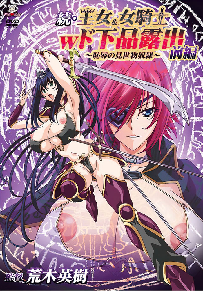 poster Принцесса и Девушка рыцарь, Презренное Разоблачение: Продолжение